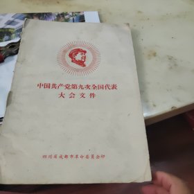中国共产党第九次全国代表大会文件