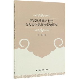 西部民族地区村民公共文化需求与供给研究