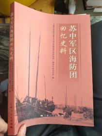 苏中军区海防团回忆史料