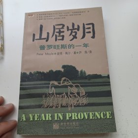 山居岁月：普罗旺斯的一年