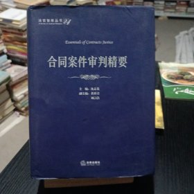 法官智库丛书24：合同案件审判精要