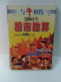 与牛相约:2001年股市胜算