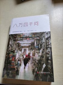 八万四千问