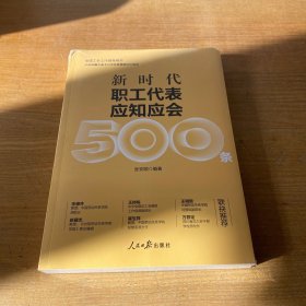 2024新时代职工代表应知应会知识500条【全新未开封实物拍照现货正版】