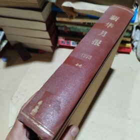 新华月报合订本1975年4～6