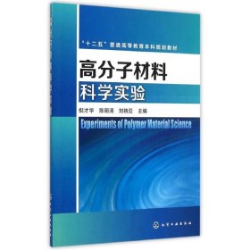 高分子材料科学实验(倪才华)倪才华9787122239686化学工业