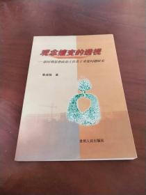 观念嬗变的透视:新时期思想政治工作若干重要问题研究