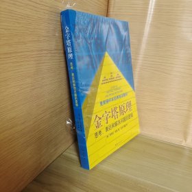 金字塔原理：思考、表达和解决问题的逻辑