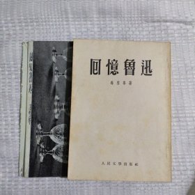 回忆鲁迅39.8包邮