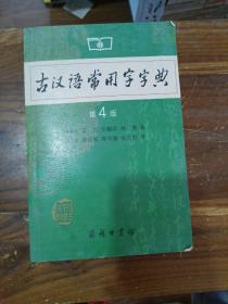 古汉语常用字字典（第4版）