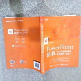 PowerPoint助教：PPT交互性课件实例精粹