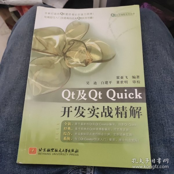 Qt应用编程系列丛书：Qt及Qt Quick开发实战精解
