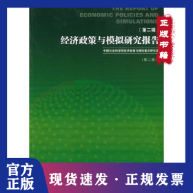 經(jīng)濟政策與模擬研究報告-第二輯-第二版 9787509619735