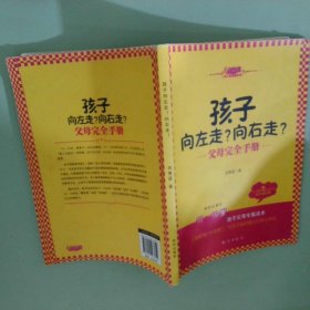 孩子向左走向右走父母完全手册