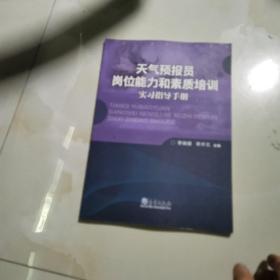 天气预报员岗位能力和素质培训实习指导手册