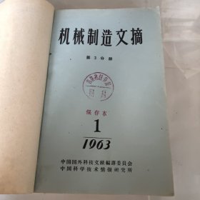 机械制造文摘1963年第3分册1－12