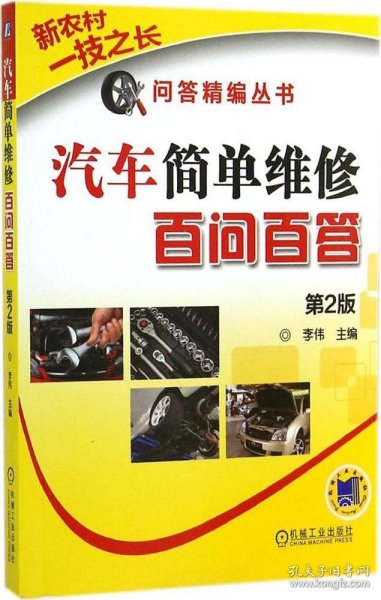 新农村一技之长问答精编丛书：汽车简单维修百问百答（第2版）