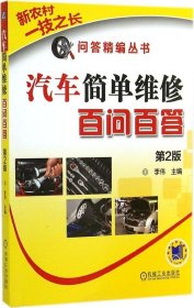 新农村一技之长问答精编丛书：汽车简单维修百问百答（第2版）