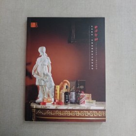 西泠印社2024年春季二十周年拍卖会：生活艺术：名酒滋補舆西洋器物专场