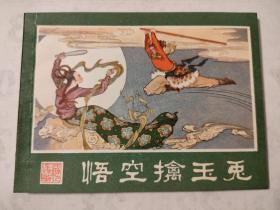 连环画:悟空擒玉兔（2印好品）