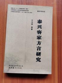 泰兴客家方言研究