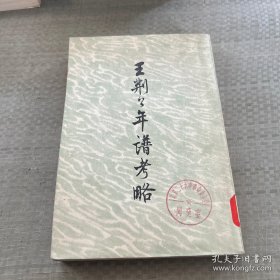 《王荆公年谱考略》