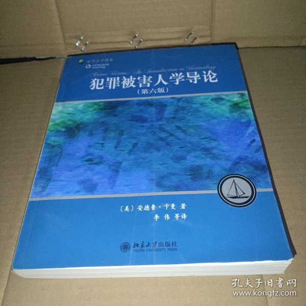 犯罪被害人学导论 第六版