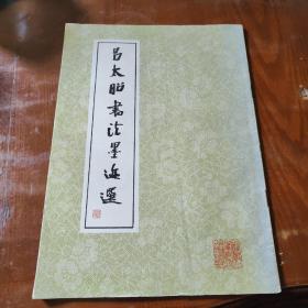 吕太昭书法墨迹选