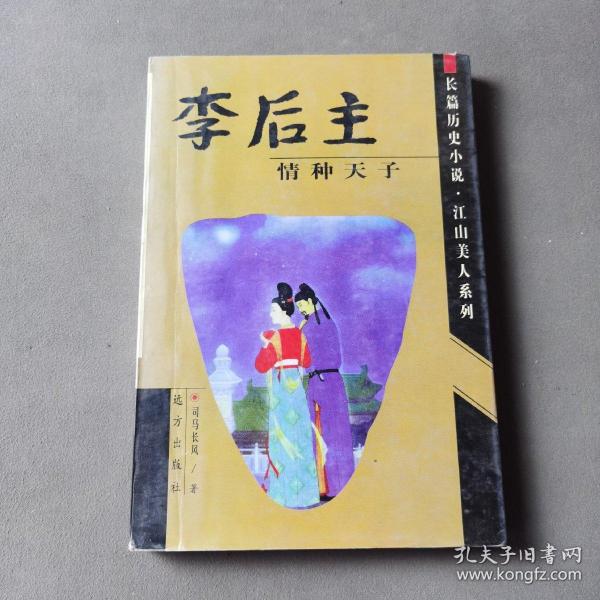 李后主:情种天子