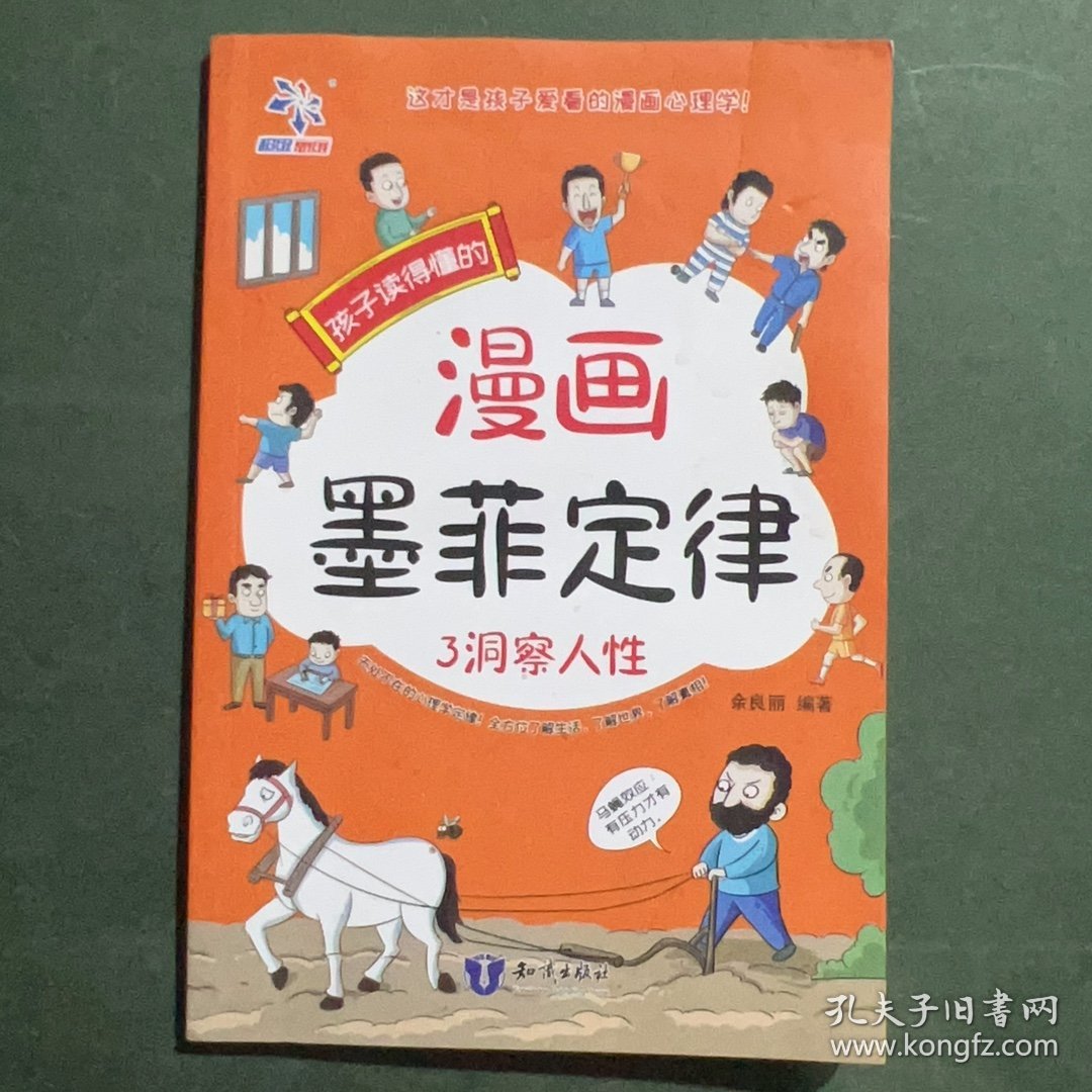 孩子读得懂的漫画墨菲定律3 风靡全球的心理学著作 孩子爱看的趣味漫画版
