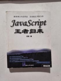 JavaScript王者归来