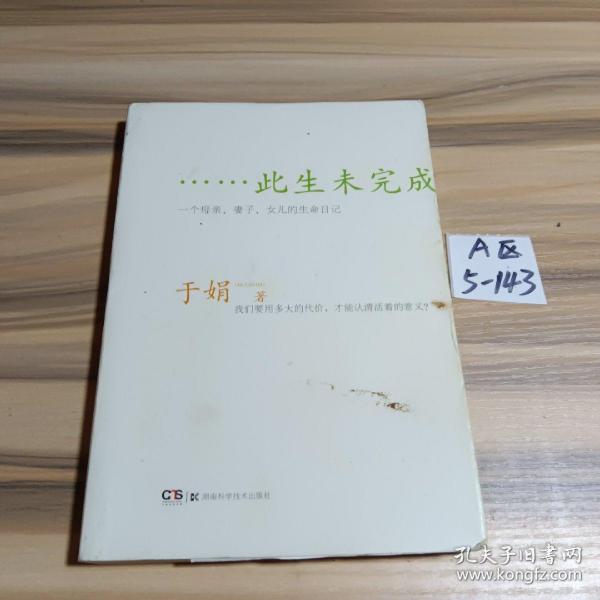 此生未完成：一个母亲、妻子、女儿的生命日记