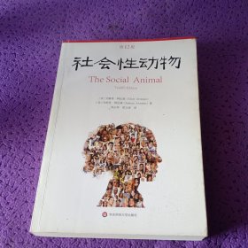 社会性动物（第12版）