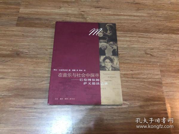 在音乐与社会中探寻：巴伦博依姆、萨依德谈话录