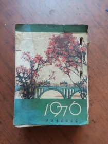 1976年日历（上海书画出版社）