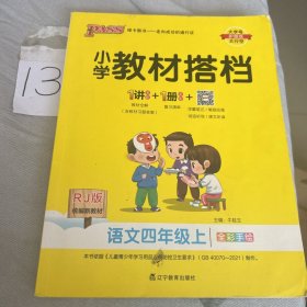 小学教材搭档：语文（四年级上RJ版统编新教材全彩手绘）