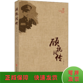 顧祝同傳