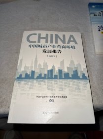 中国城市产业营商环境发展报告(2022)