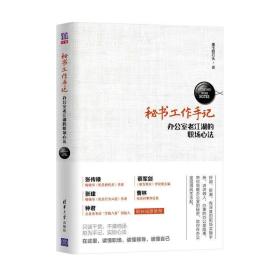 秘书工作手记 办公室老江湖的职场心法