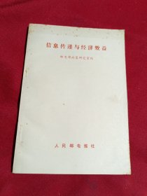 信息传递与经济效益，邮电部政策研究室 编，人民邮电报社