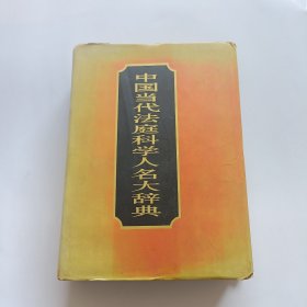 中国当代法庭科学人名大辞典