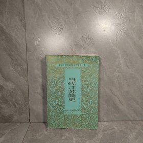 當代江蘇簡史