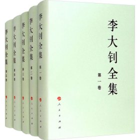 李大钊全集(1-5)