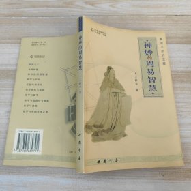 神妙的周易智慧