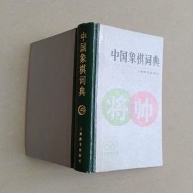 中国象棋词典