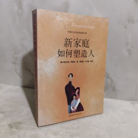 新家庭如何塑造人