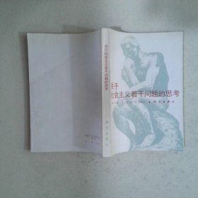 關于社會主義若干問題的思考