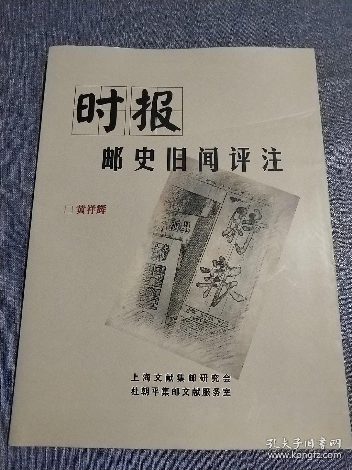 时报邮史旧闻评注