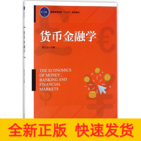 货币金融学