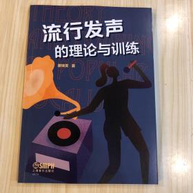 流行发声的理论与训练